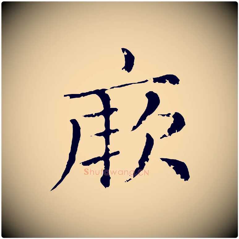 厥毛笔行楷写法,摘自元代赵孟頫无逸帖