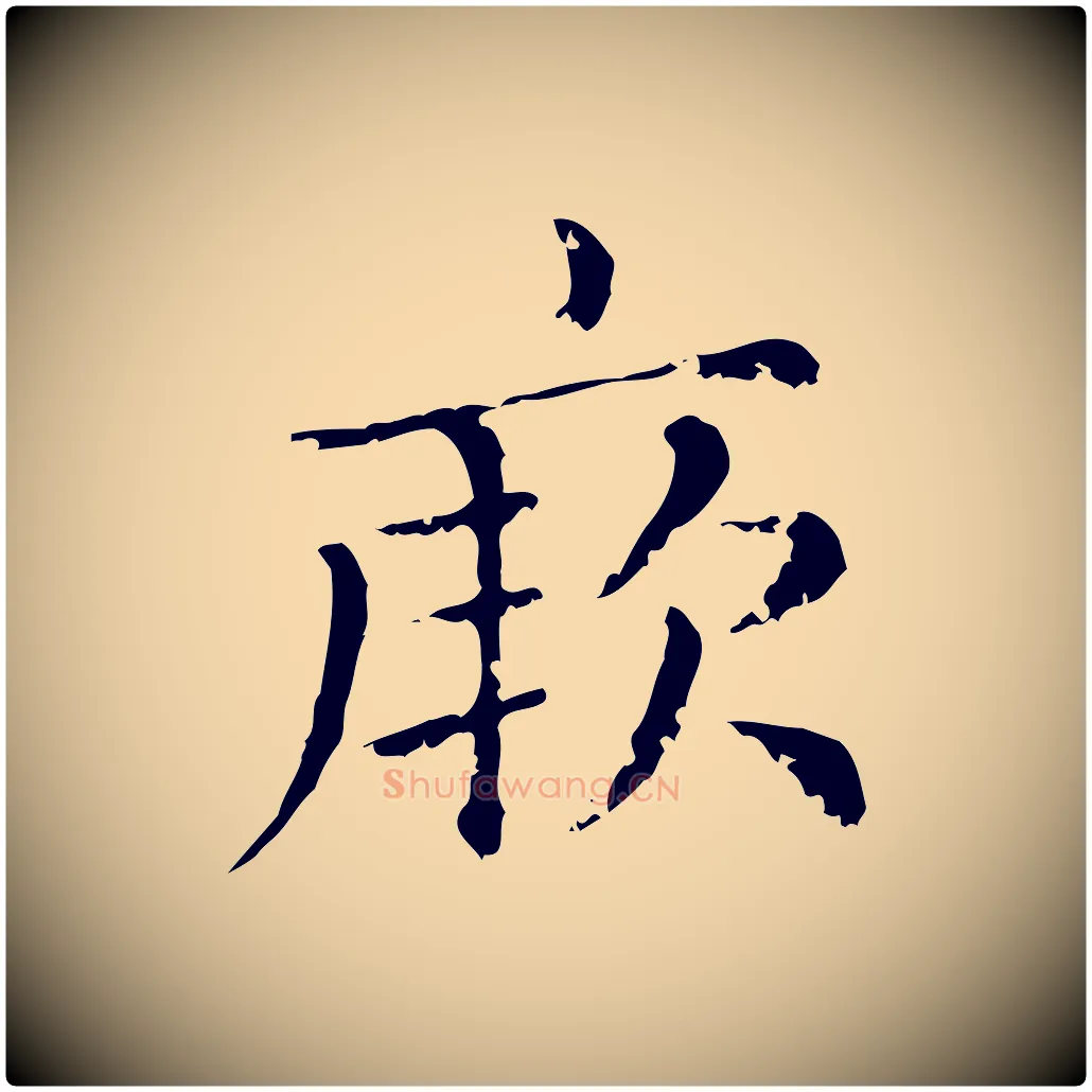 厥毛笔行楷写法,摘自元代赵孟頫无逸帖