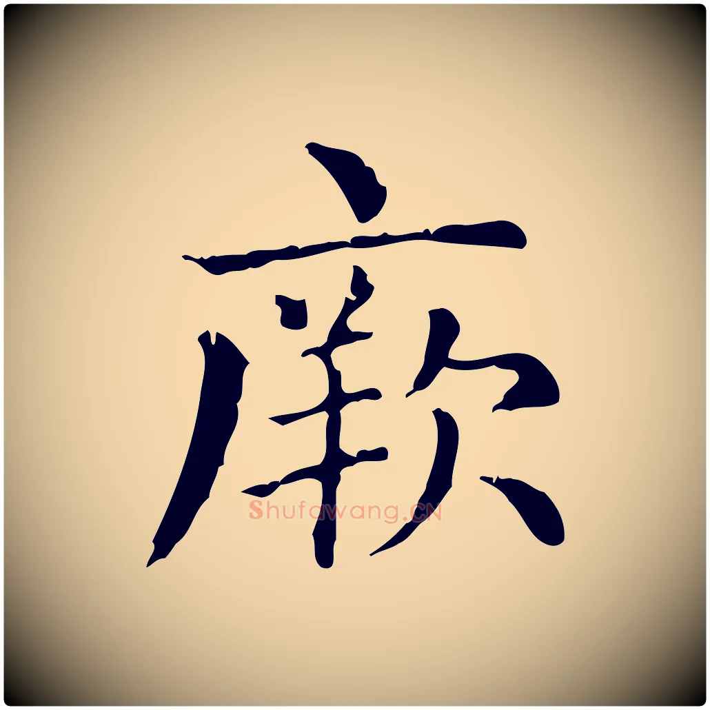 厥毛笔行楷写法,摘自元代赵孟頫无逸帖