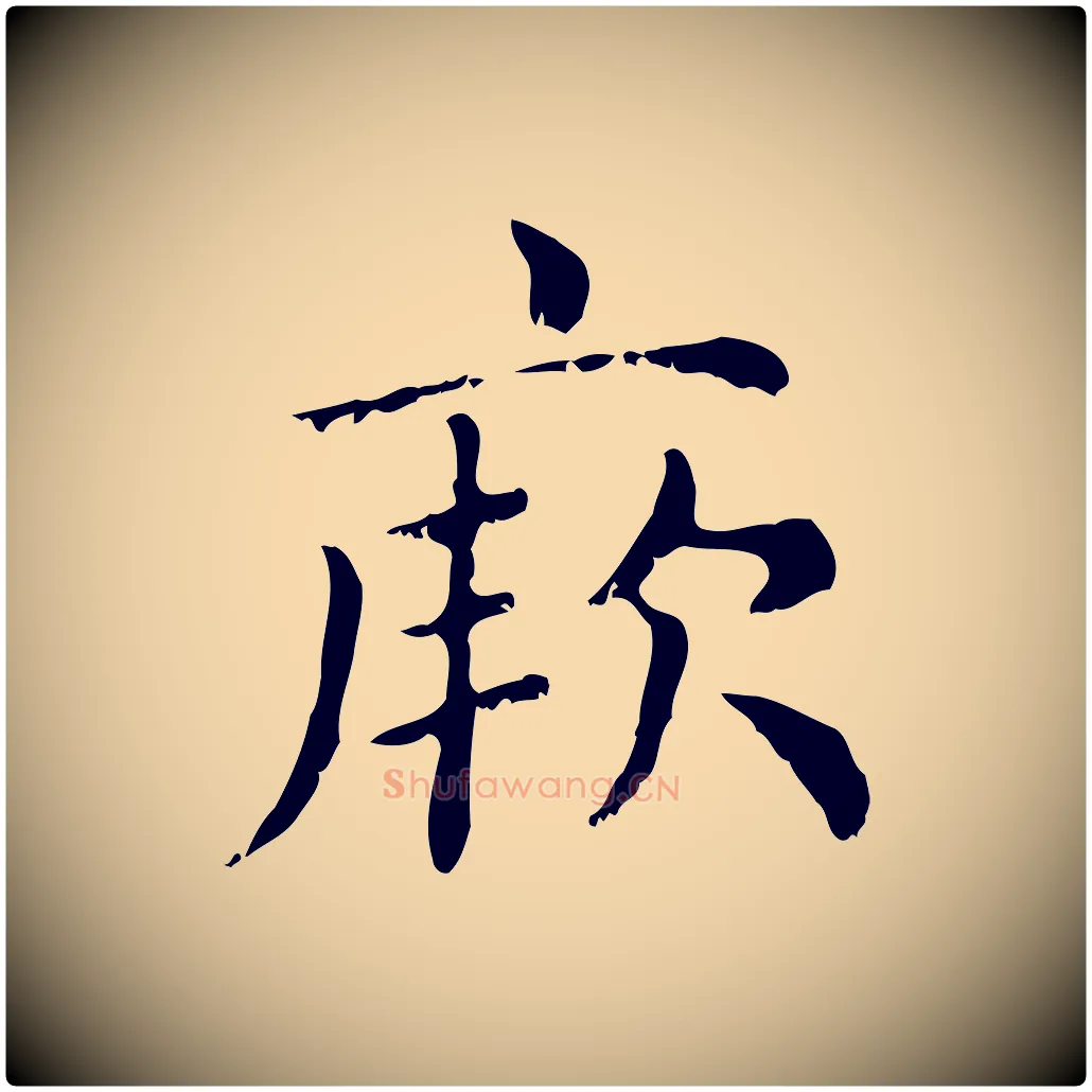 厥毛笔行楷写法,摘自元代赵孟頫无逸帖
