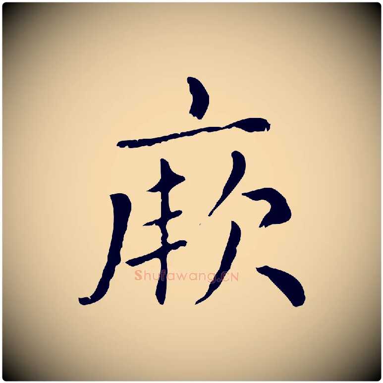 厥毛笔行楷写法,摘自元代赵孟頫无逸帖