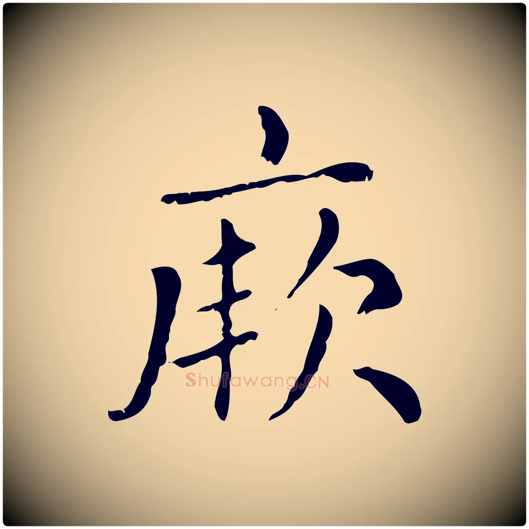 厥毛笔行楷写法,摘自元代赵孟頫无逸帖