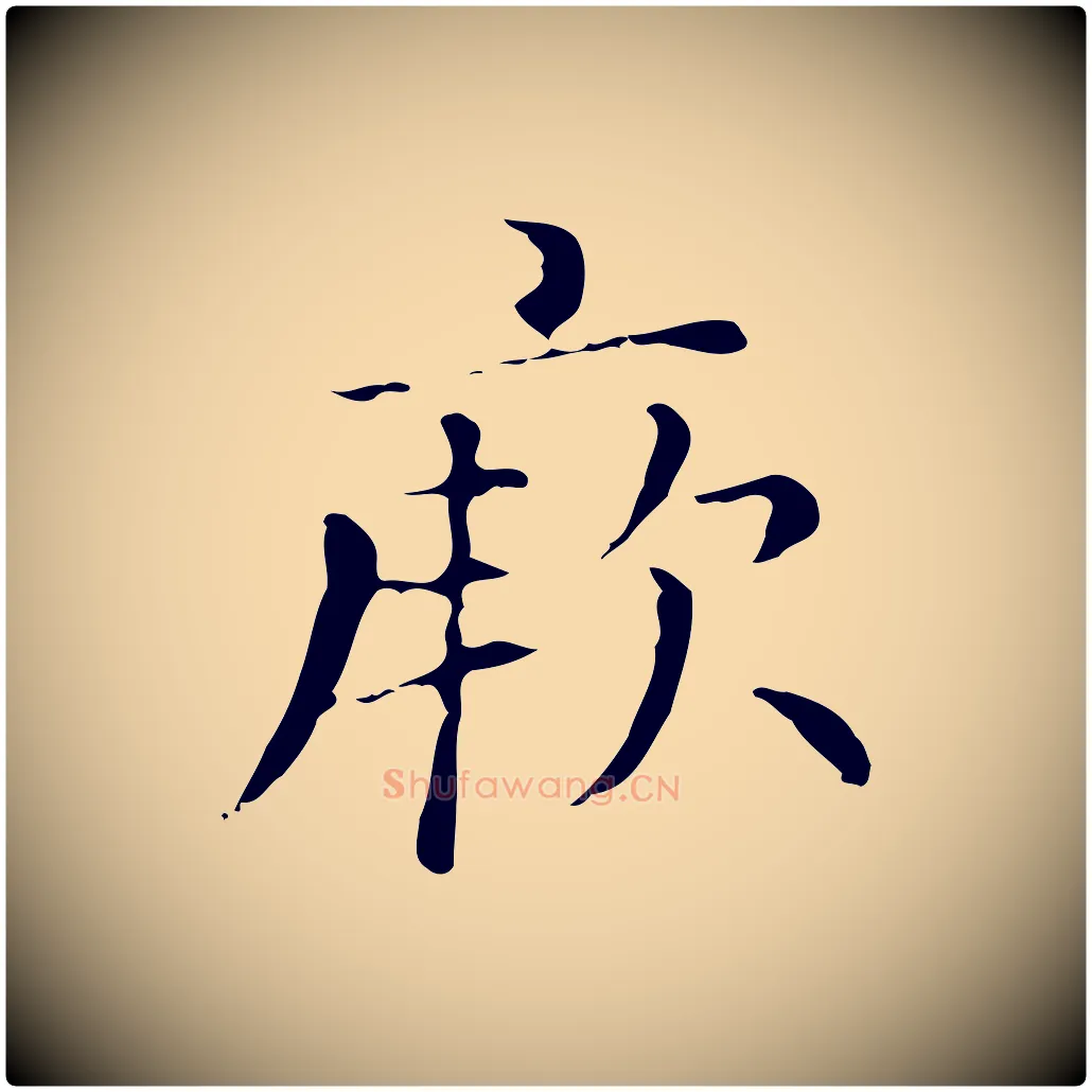 厥毛笔行楷写法,摘自元代赵孟頫无逸帖