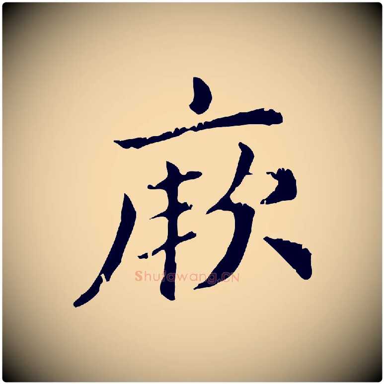 厥毛笔行楷写法,摘自元代赵孟頫无逸帖