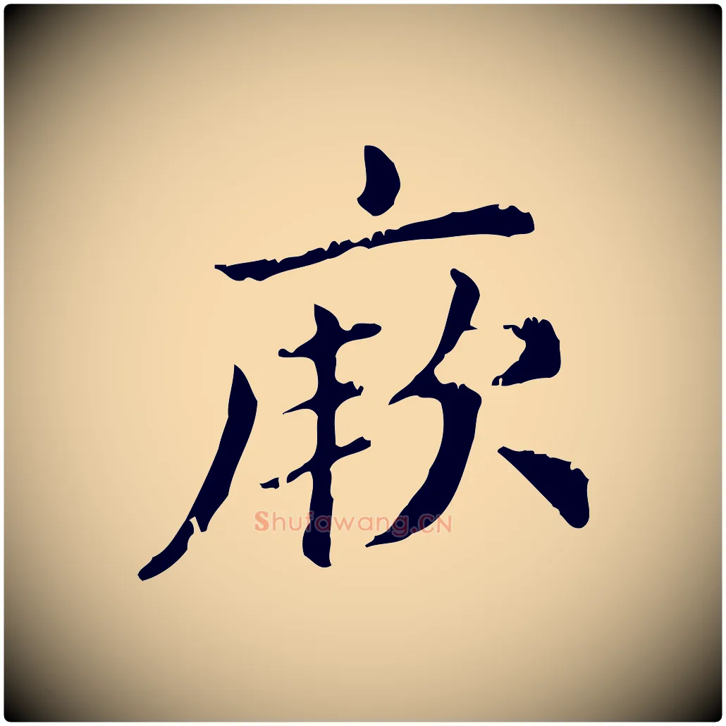 厥毛笔行楷写法,摘自元代赵孟頫无逸帖