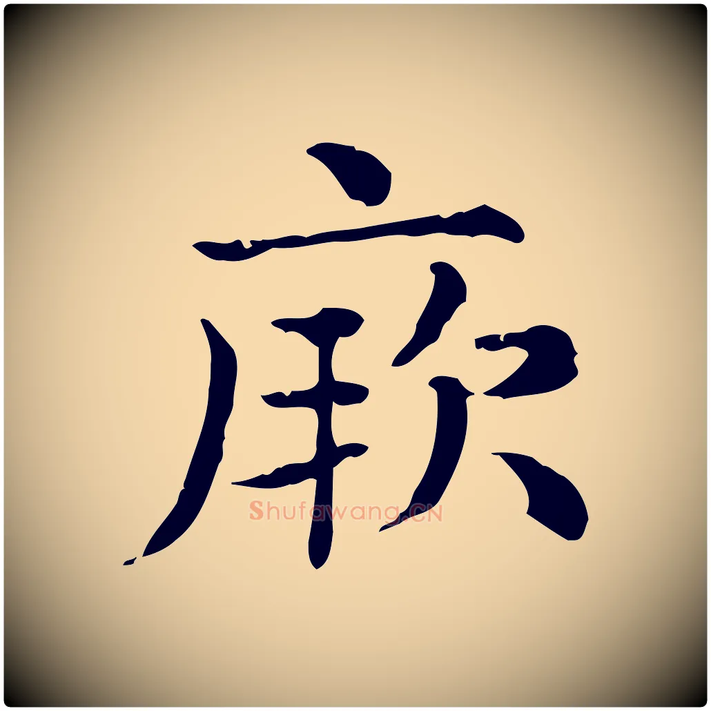 厥毛笔行楷写法,摘自元代赵孟頫无逸帖