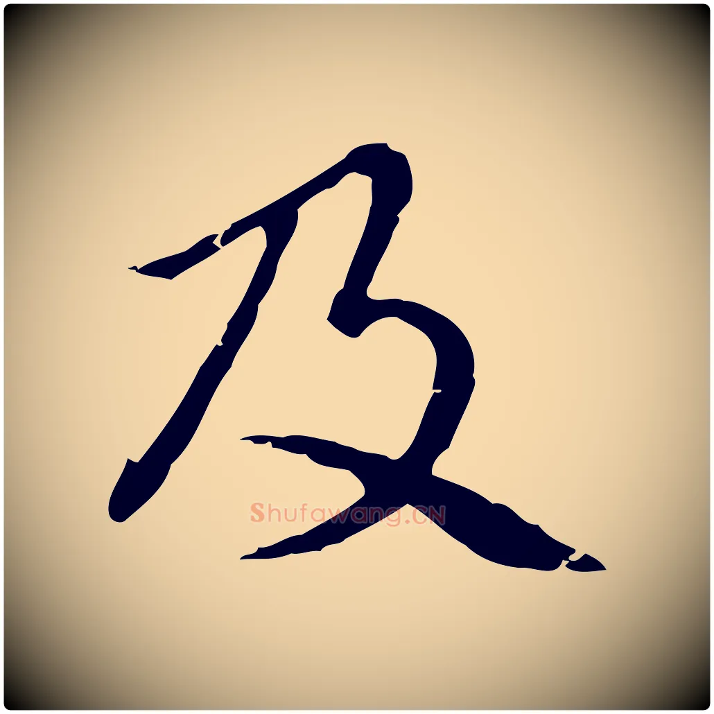 及毛笔行楷写法,摘自元代赵孟頫无逸帖