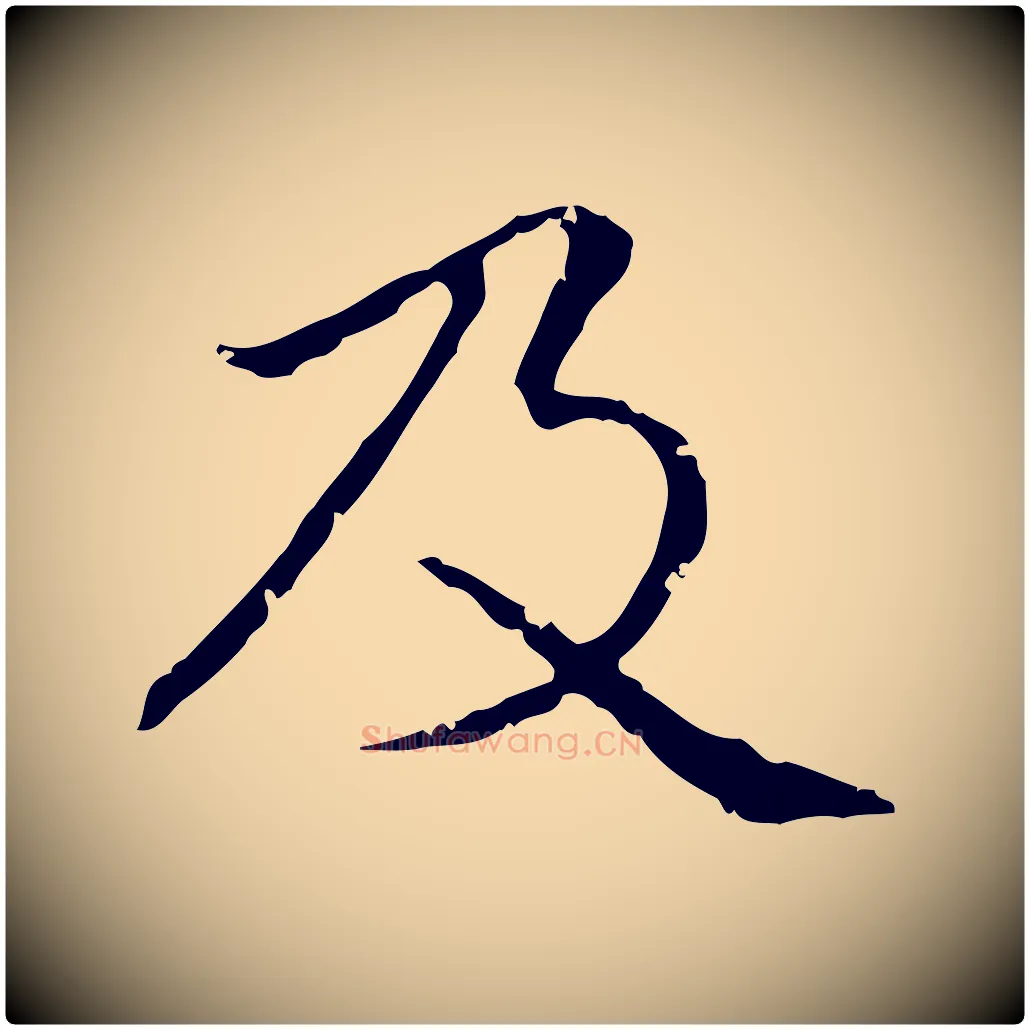 及毛笔行楷写法,摘自元代赵孟頫无逸帖