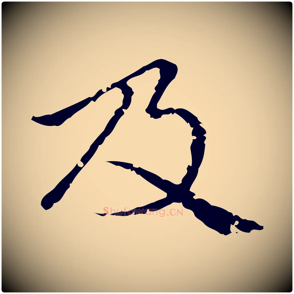 及毛笔行楷写法,摘自元代赵孟頫无逸帖