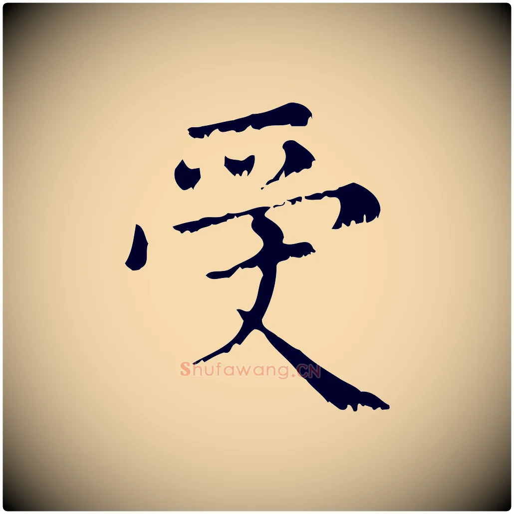 受毛笔行楷写法,摘自元代赵孟頫无逸帖