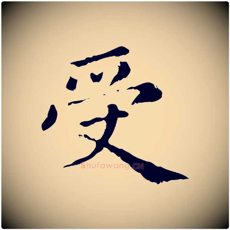 受毛笔行楷写法,摘自元代赵孟頫无逸帖