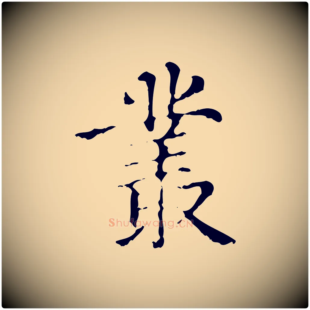 叢毛笔行楷写法,摘自元代赵孟頫无逸帖