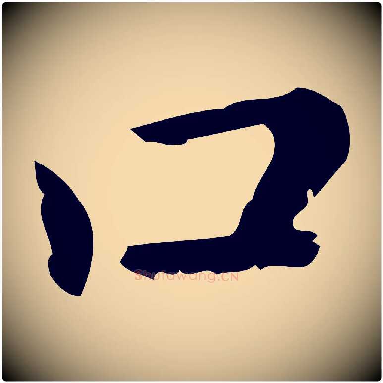 口毛笔行楷写法,摘自元代赵孟頫无逸帖