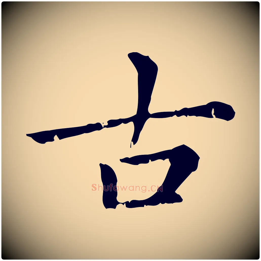 古毛笔行楷写法,摘自元代赵孟頫无逸帖