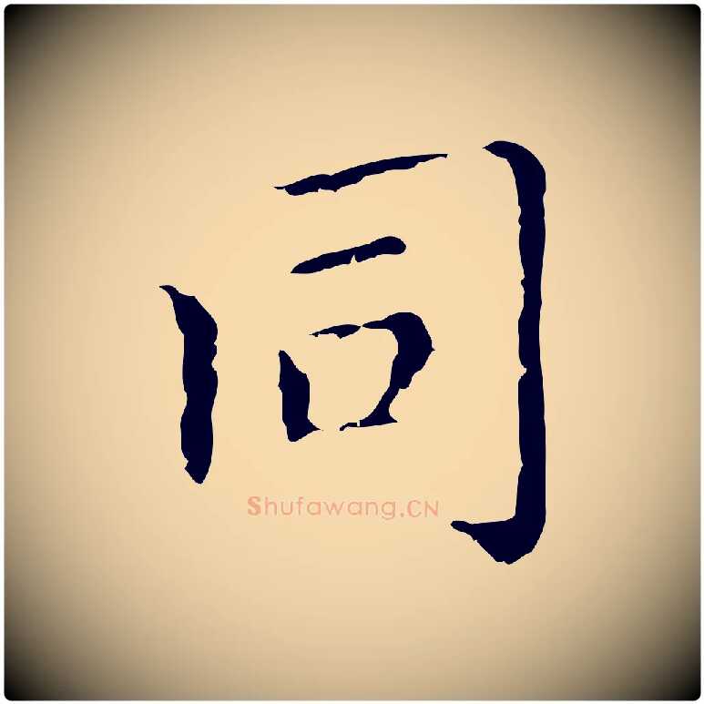 同毛笔行楷写法,摘自元代赵孟頫无逸帖