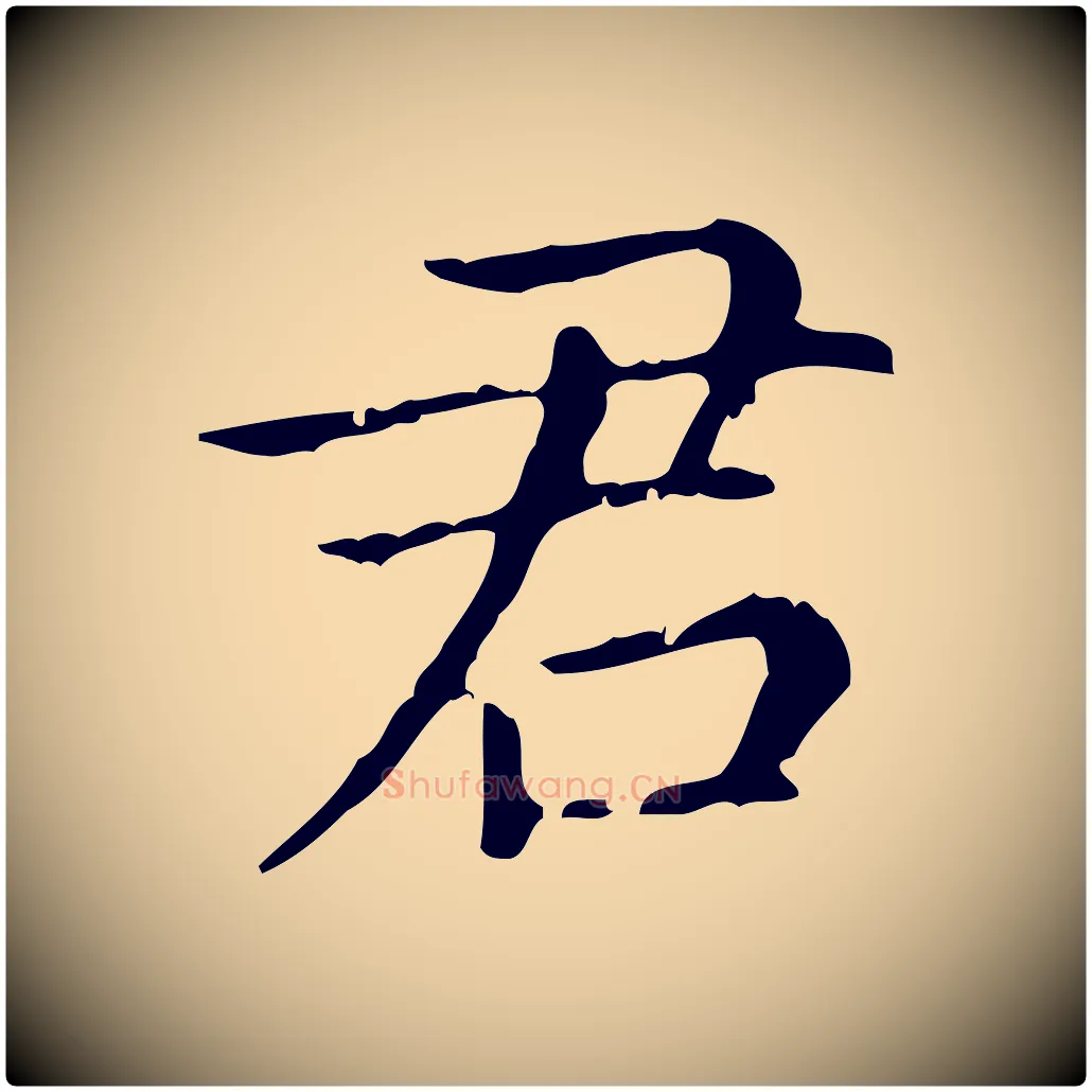 君毛笔行楷写法,摘自元代赵孟頫无逸帖