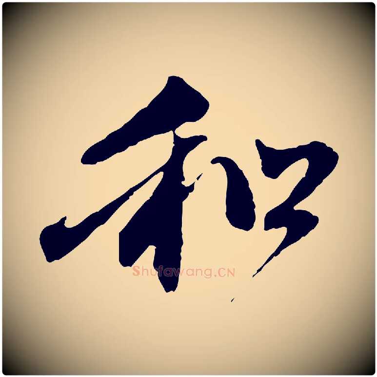 和毛笔行楷写法,摘自元代赵孟頫与中峰札