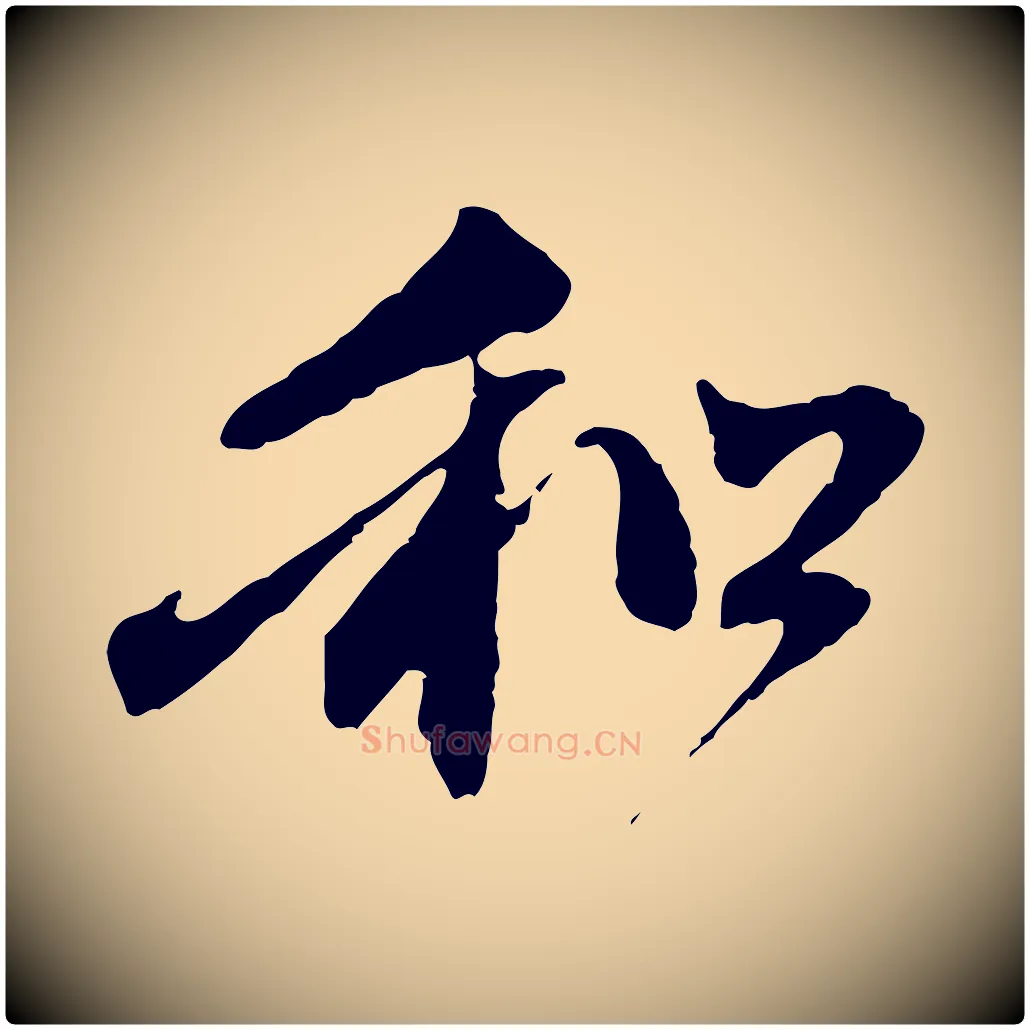 和毛笔行楷写法,摘自元代赵孟頫与中峰札