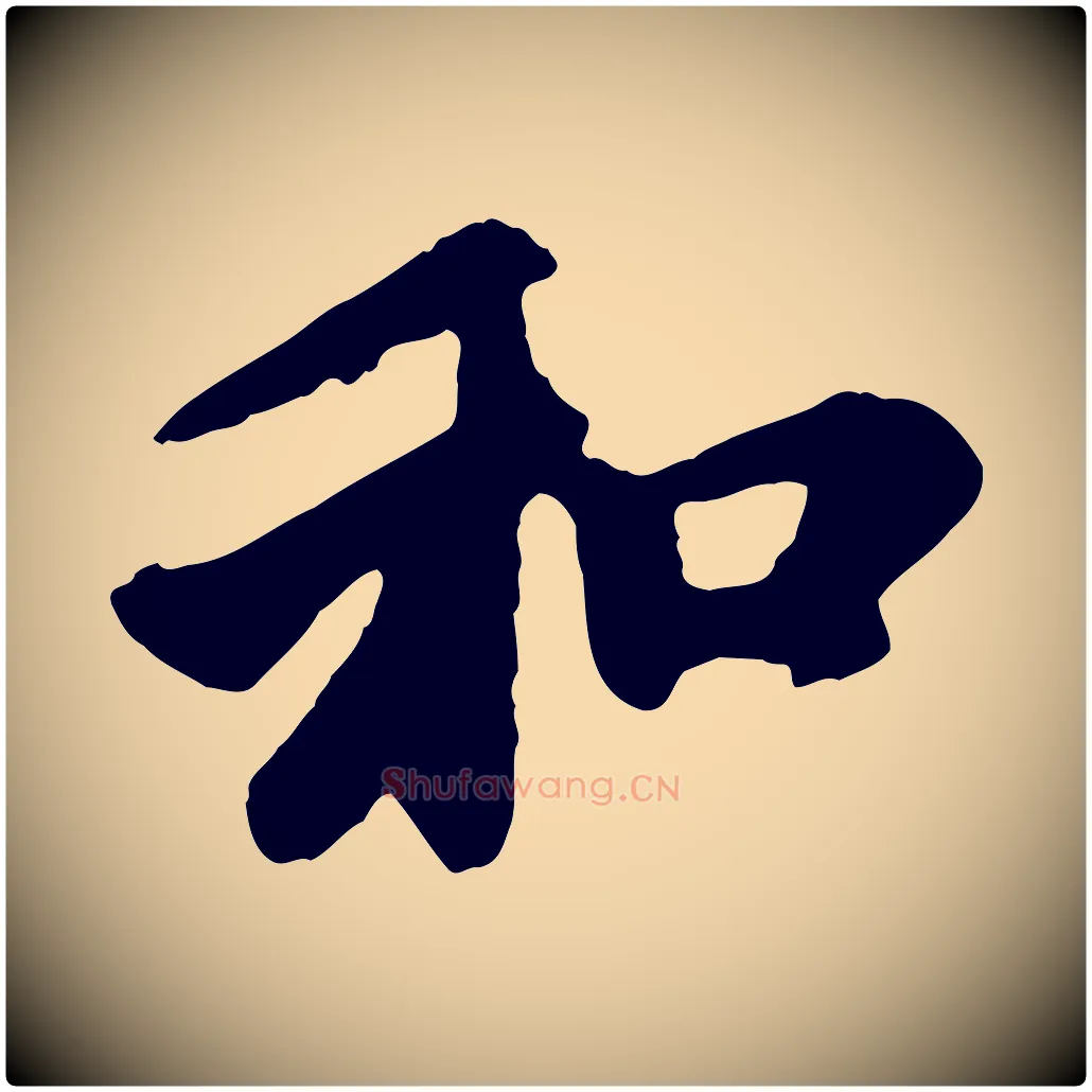 和毛笔行楷写法,摘自元代赵孟頫与中峰札