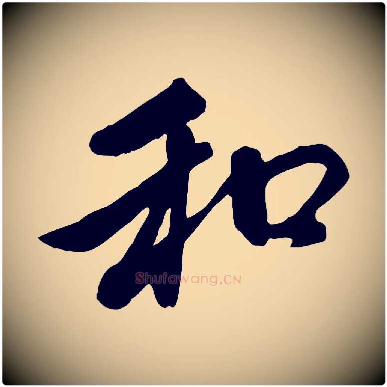 和毛笔行楷写法,摘自元代赵孟頫与中峰札