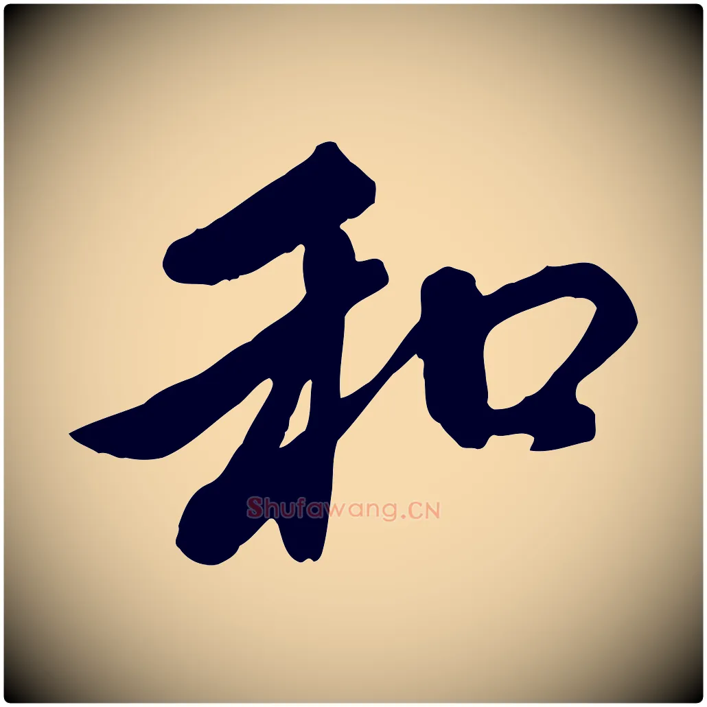 和毛笔行楷写法,摘自元代赵孟頫与中峰札