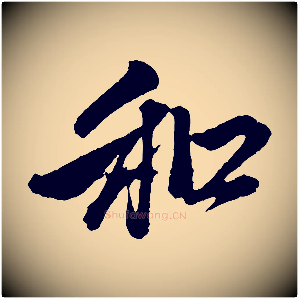 和毛笔行楷写法,摘自元代赵孟頫与中峰札