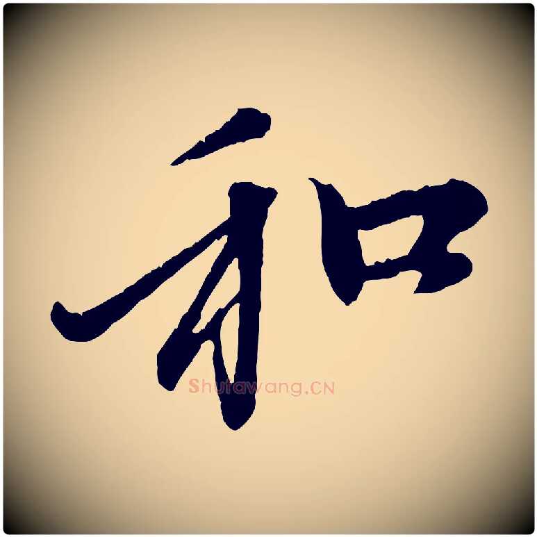 和毛笔行楷写法,摘自元代赵孟頫与中峰札