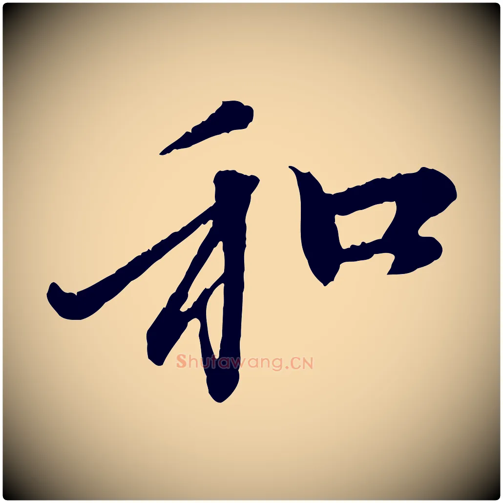 和毛笔行楷写法,摘自元代赵孟頫与中峰札