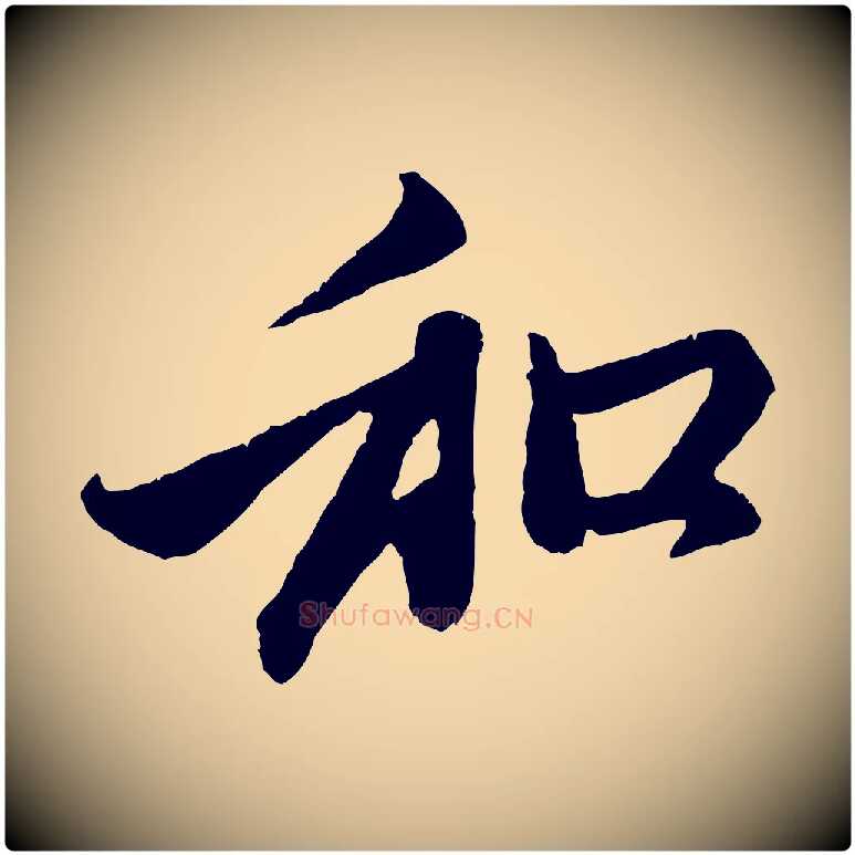 和毛笔行楷写法,摘自元代赵孟頫与中峰札