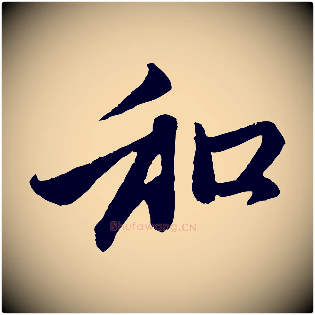和毛笔行楷写法,摘自元代赵孟頫与中峰札