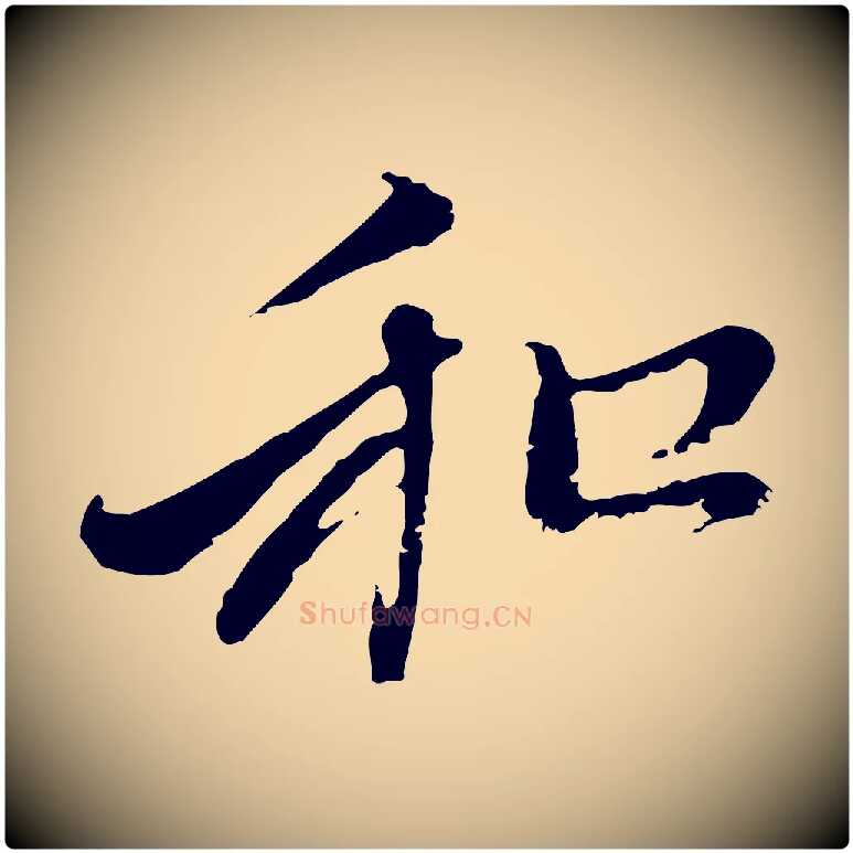 和毛笔行楷写法,摘自元代赵孟頫与中峰札
