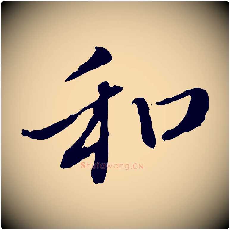 和毛笔行楷写法,摘自元代赵孟頫与中峰札