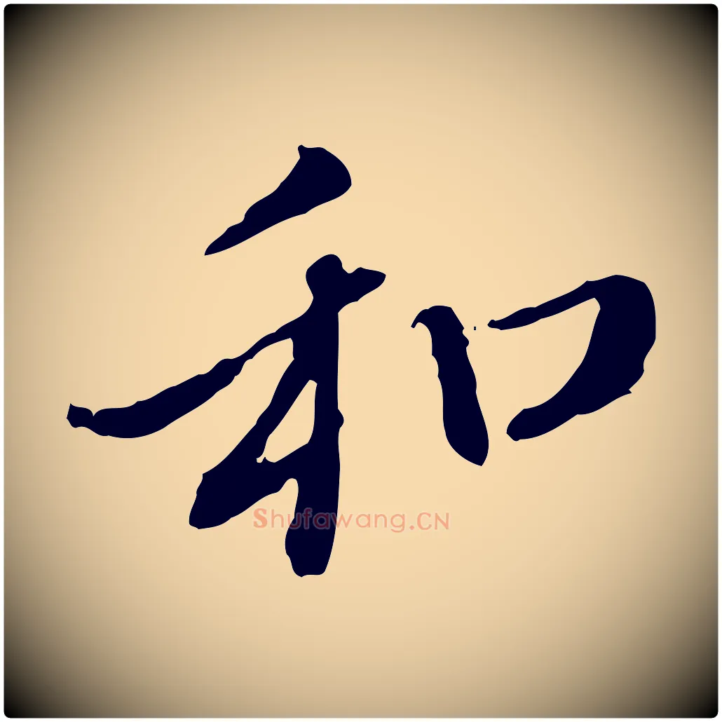 和毛笔行楷写法,摘自元代赵孟頫与中峰札