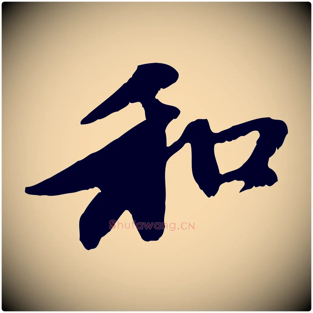 和毛笔行楷写法,摘自元代赵孟頫与中峰札