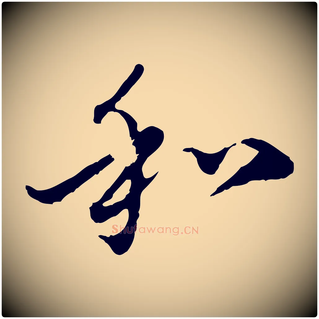 和毛笔行楷写法,摘自元代赵孟頫与中峰札