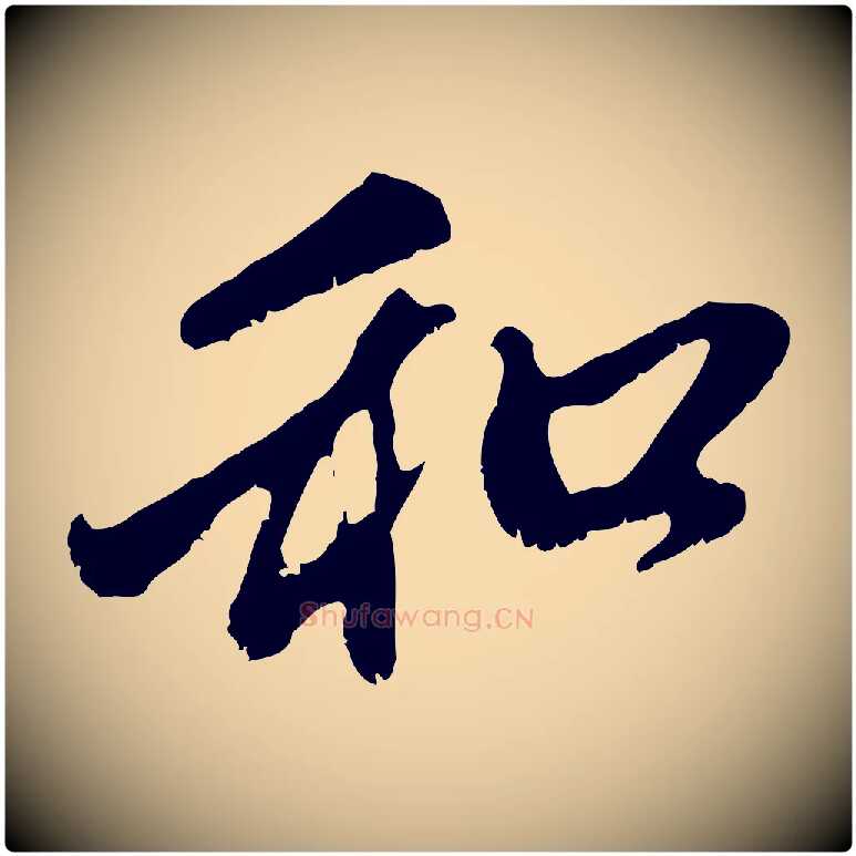 和毛笔行楷写法,摘自元代赵孟頫与中峰札