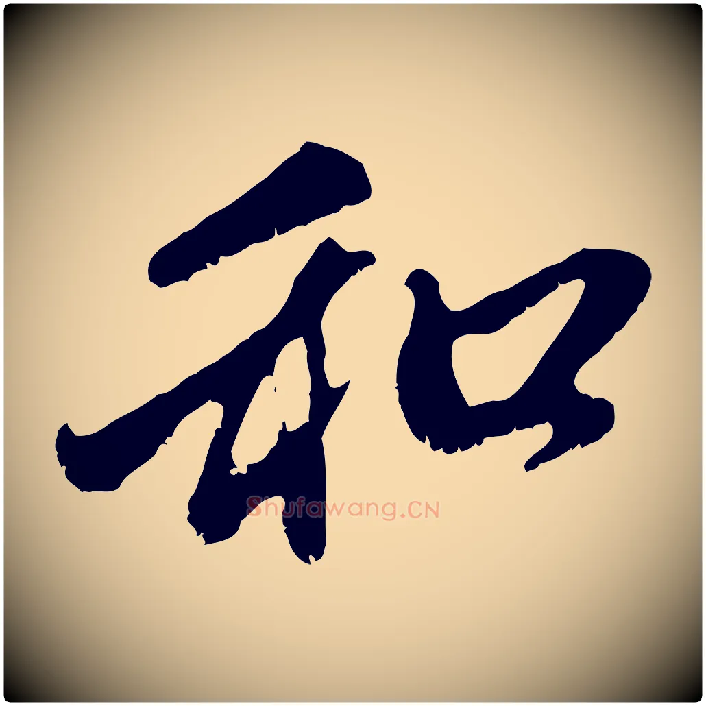 和毛笔行楷写法,摘自元代赵孟頫与中峰札