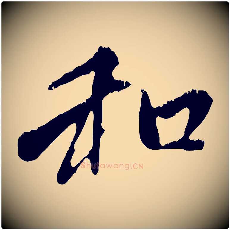 和毛笔行楷写法,摘自元代赵孟頫与中峰札