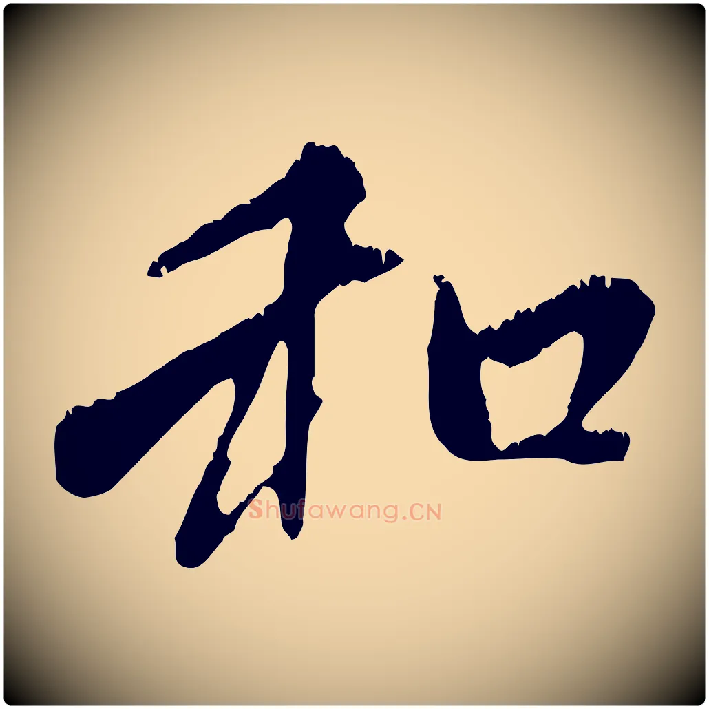 和毛笔行楷写法,摘自元代赵孟頫与中峰札