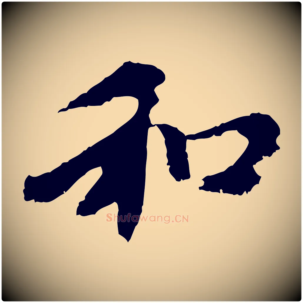 和毛笔行楷写法,摘自元代赵孟頫与中峰札