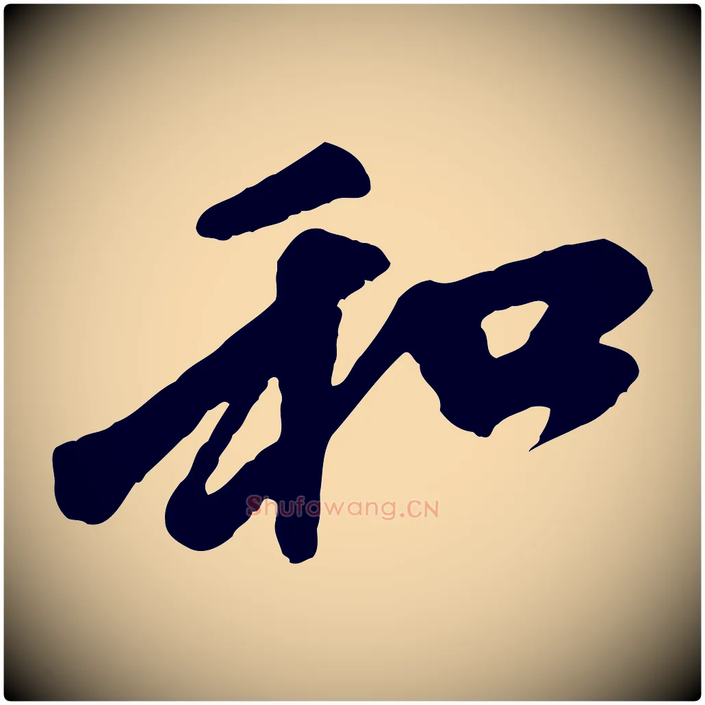 和毛笔行楷写法,摘自元代赵孟頫与中峰札