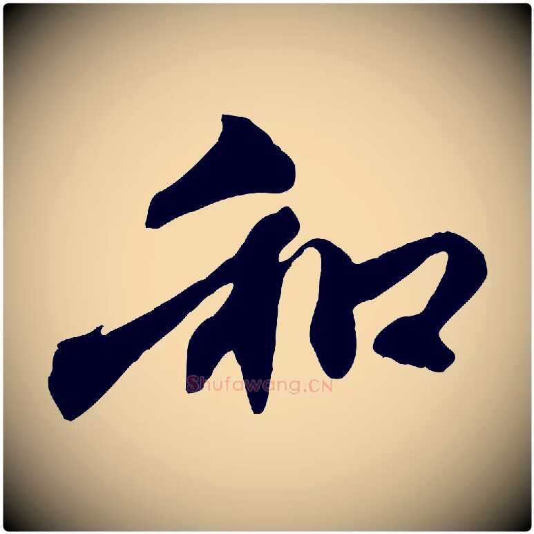 和毛笔行楷写法,摘自元代赵孟頫与中峰札
