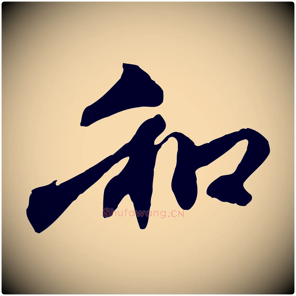 和毛笔行楷写法,摘自元代赵孟頫与中峰札