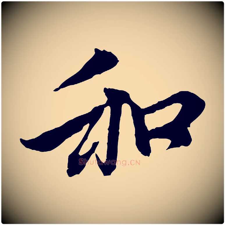 和毛笔行楷写法,摘自元代赵孟頫与中峰札
