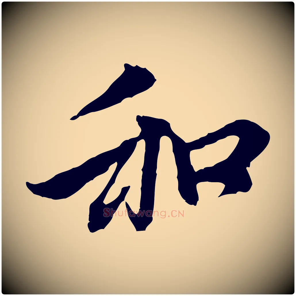 和毛笔行楷写法,摘自元代赵孟頫与中峰札