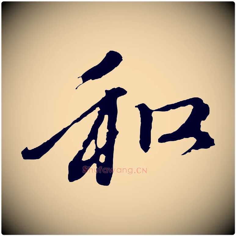 和毛笔行楷写法,摘自元代赵孟頫与中峰札