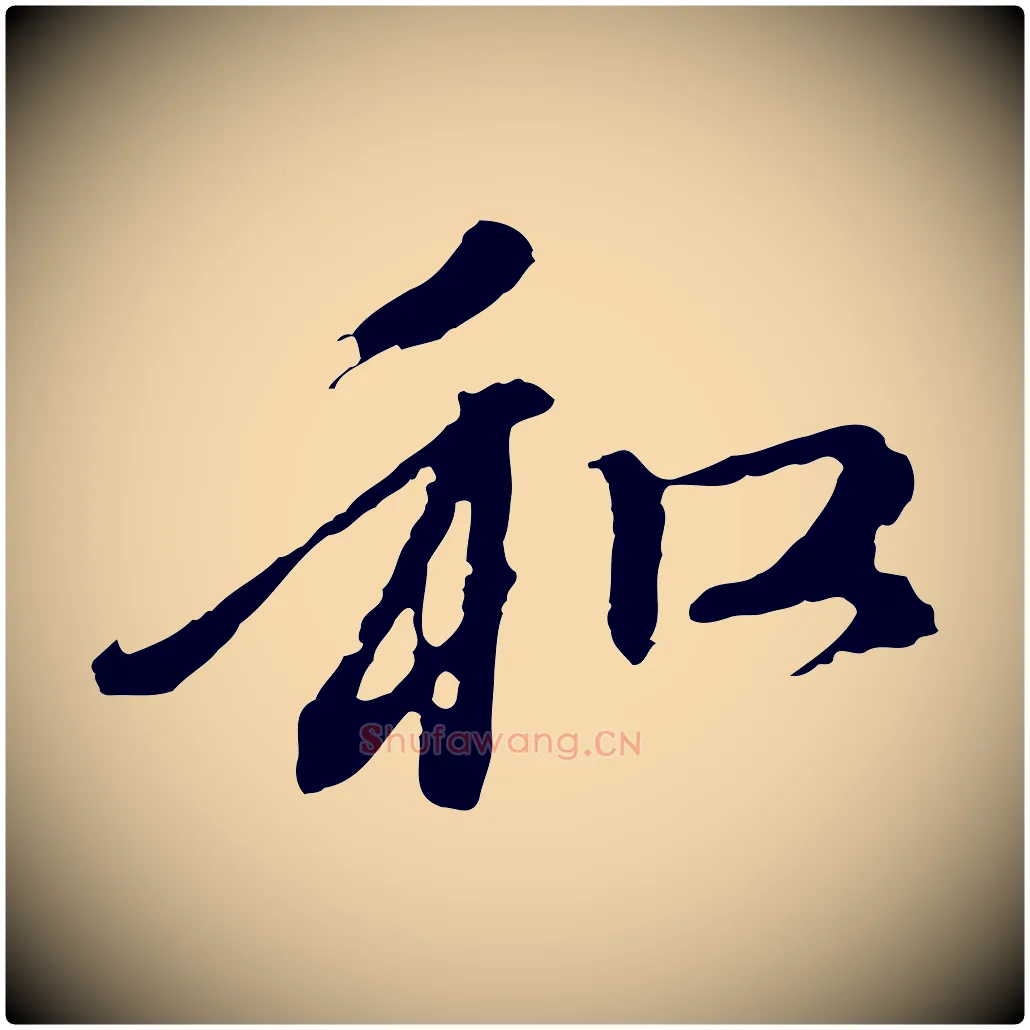和毛笔行楷写法,摘自元代赵孟頫与中峰札