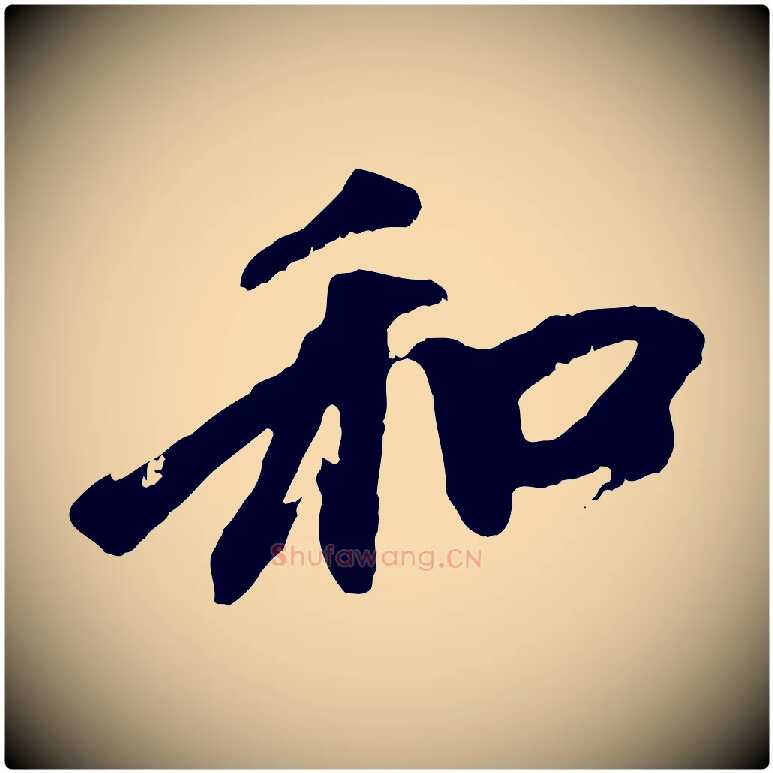 和毛笔行楷写法,摘自元代赵孟頫与中峰札