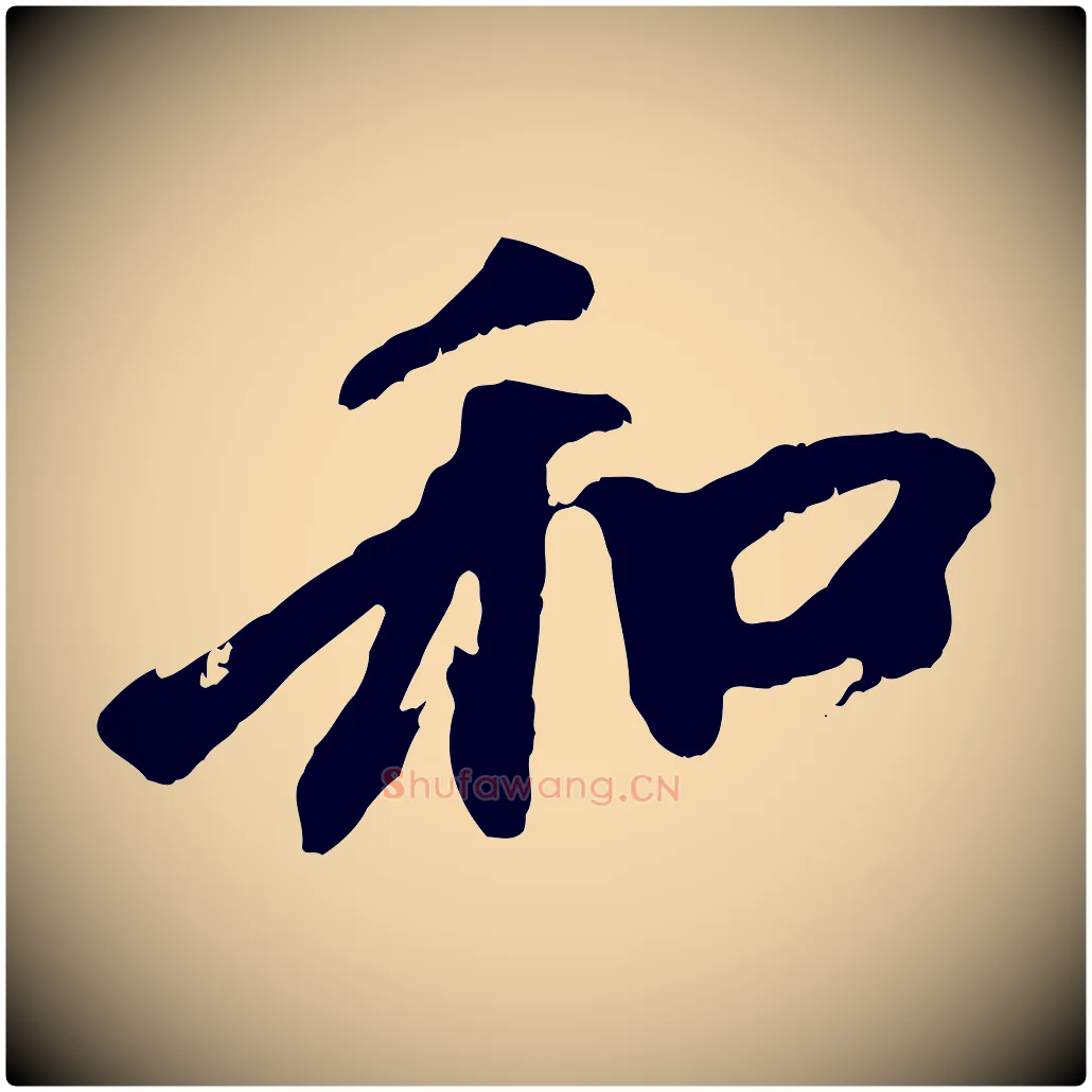 和毛笔行楷写法,摘自元代赵孟頫与中峰札