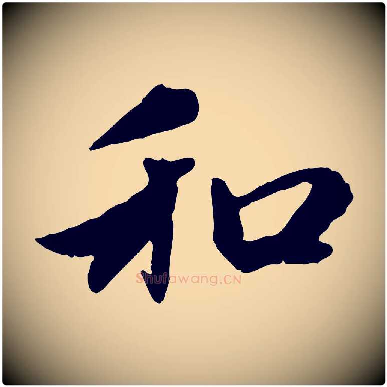 和毛笔行楷写法,摘自元代赵孟頫与中峰札